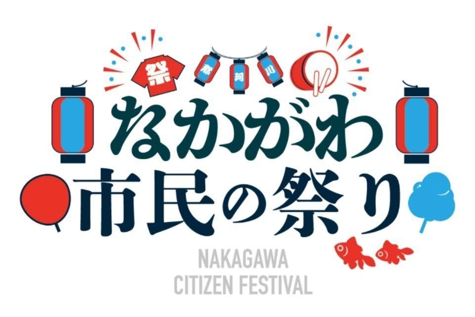 なかがわ市民の祭り実行委員会の画像