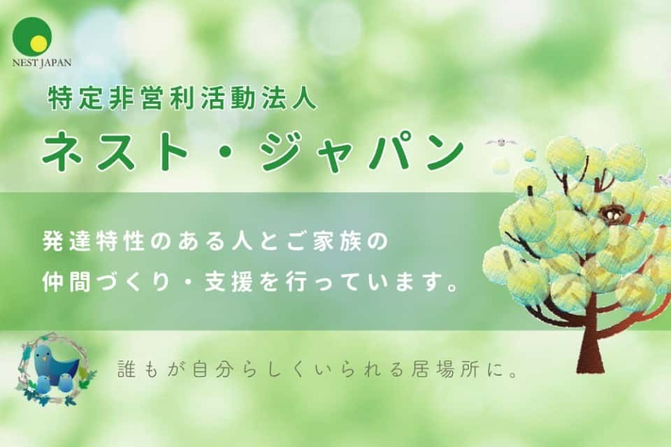 NPO法人ネスト・ジャパンの画像