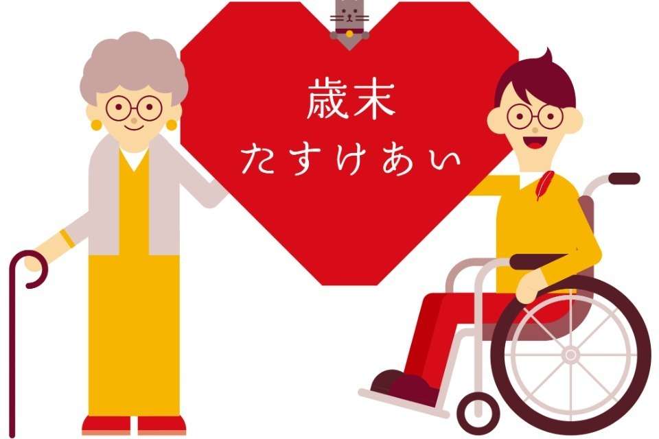 大阪府共同募金会 箕面地区共同募金会の画像