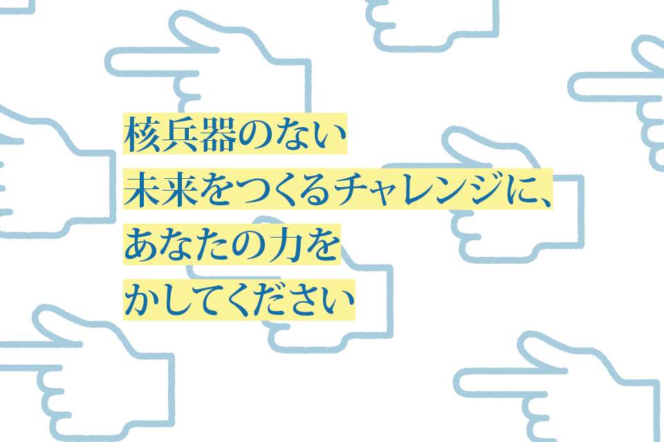 すすめ！核兵器禁止条約プロジェクトの画像