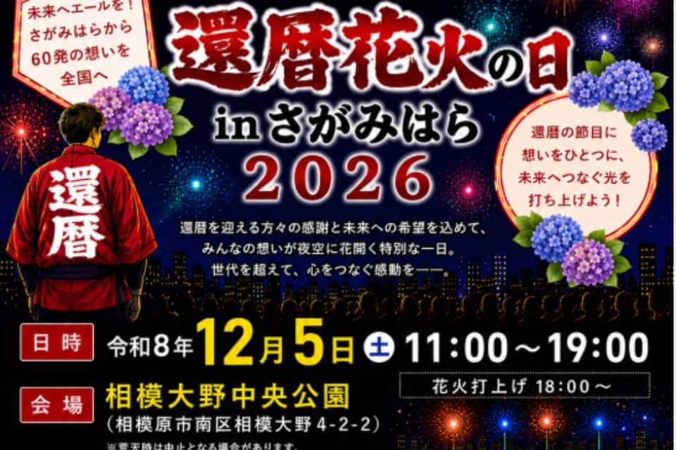 還暦花火さがみはら実行委員会の画像