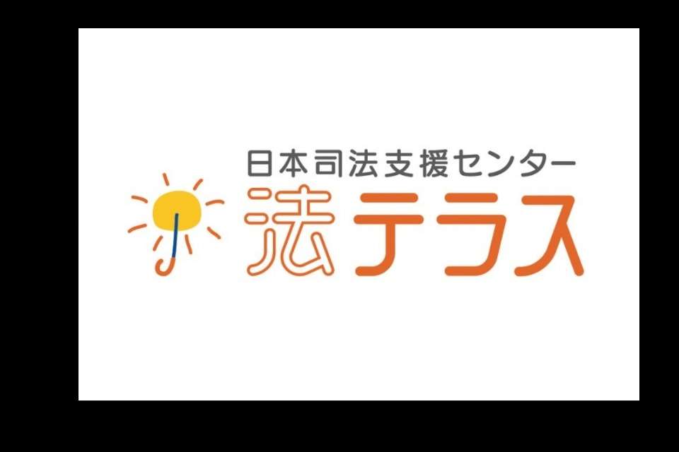 日本司法支援センター（法テラス）の画像