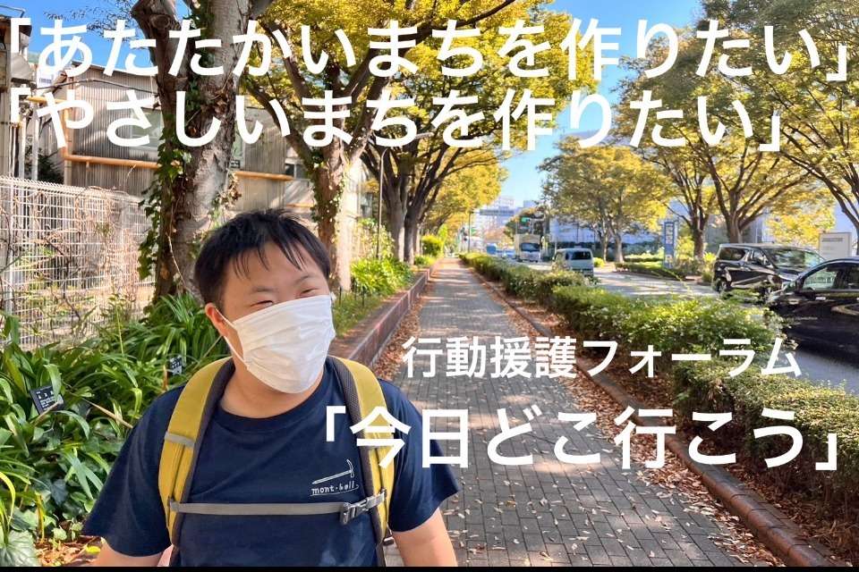 行動援護フォーラム実行委員会の画像