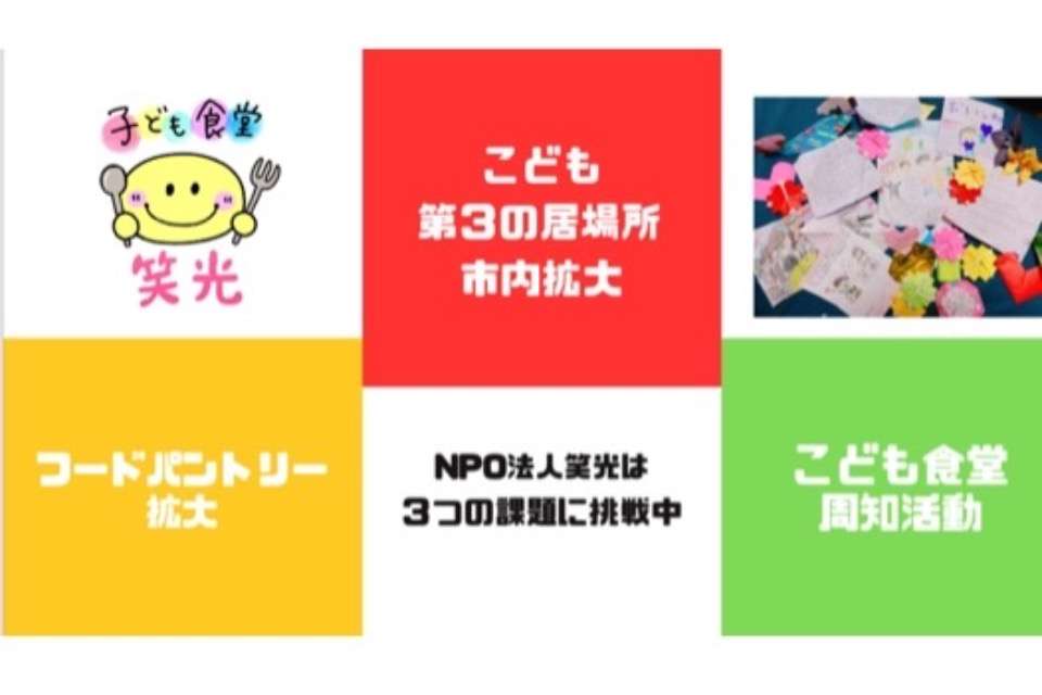 子ども食堂笑光の画像