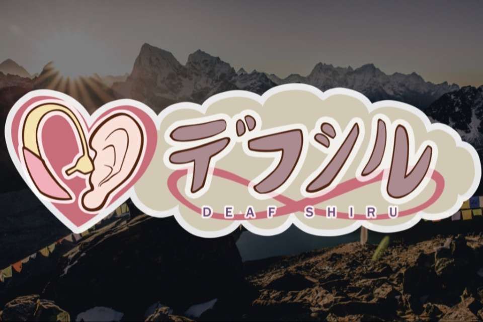 デフシル -DEAF SHIRU-の画像