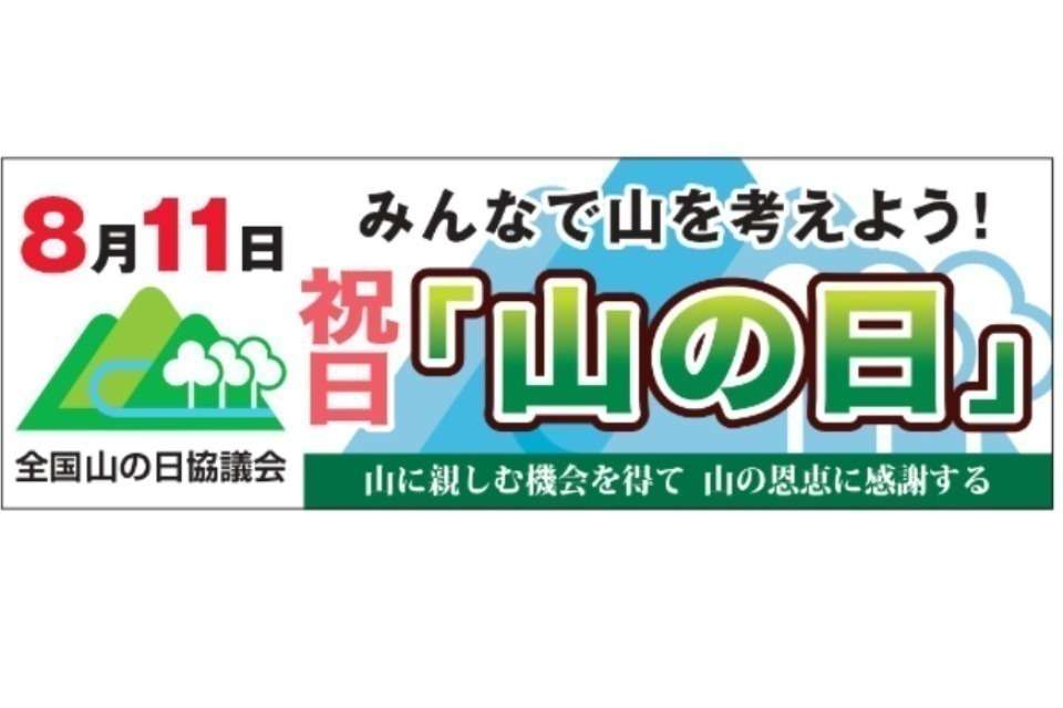 全国山の日協議会の画像