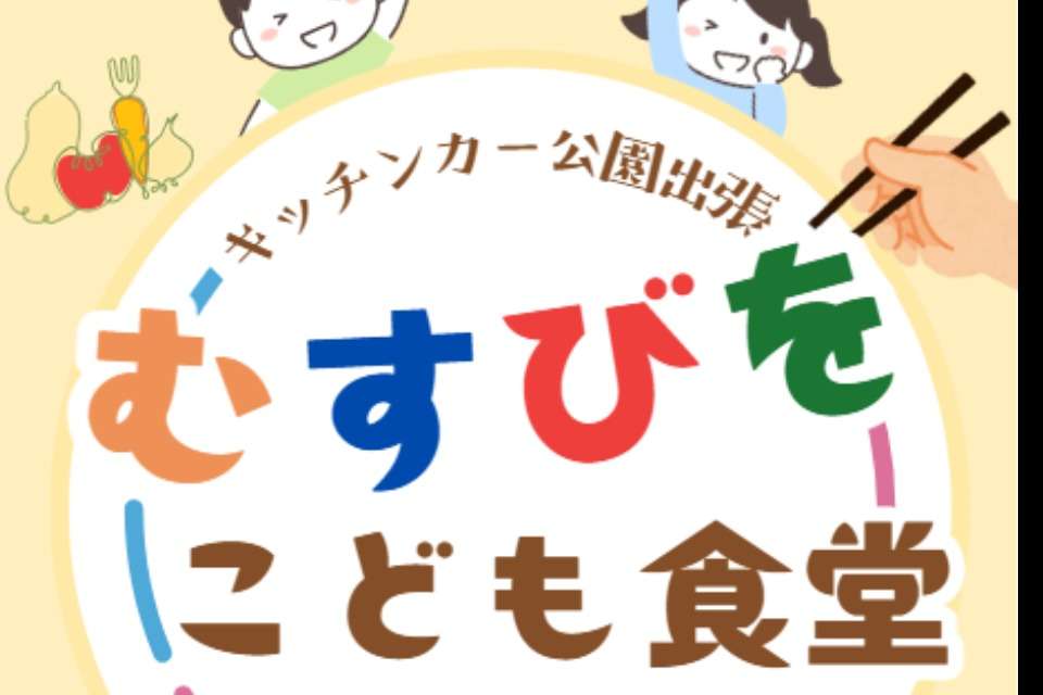 むすびをこども食堂の画像