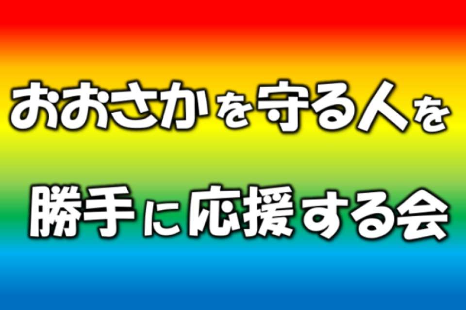 おおさかを守る人を勝手に応援する会の画像