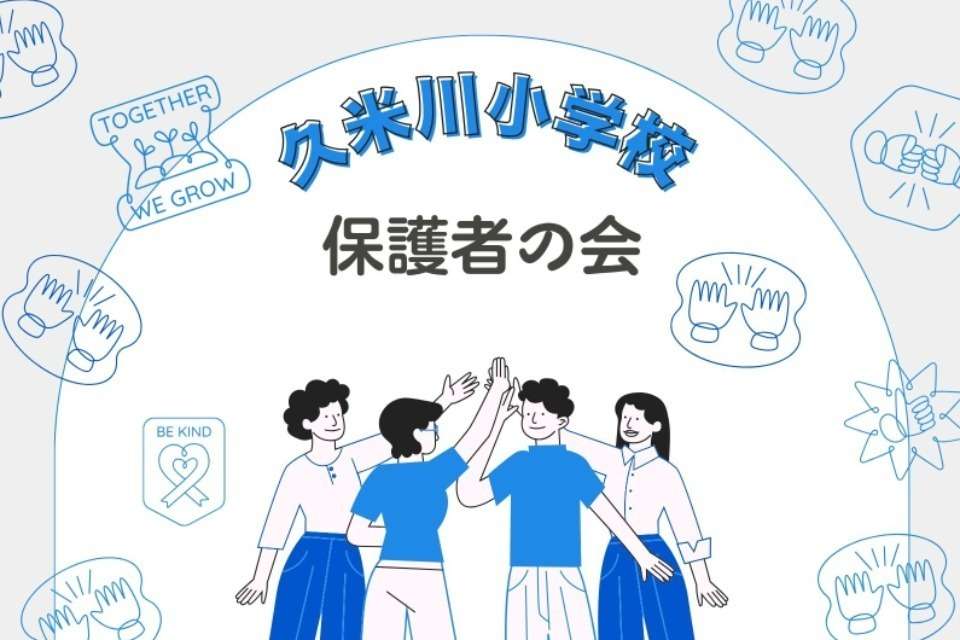 東村山市立久米川小学校　保護者の会の画像
