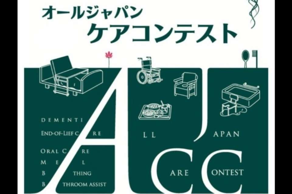 こうほうえん　オールジャパンケアコンテストの画像