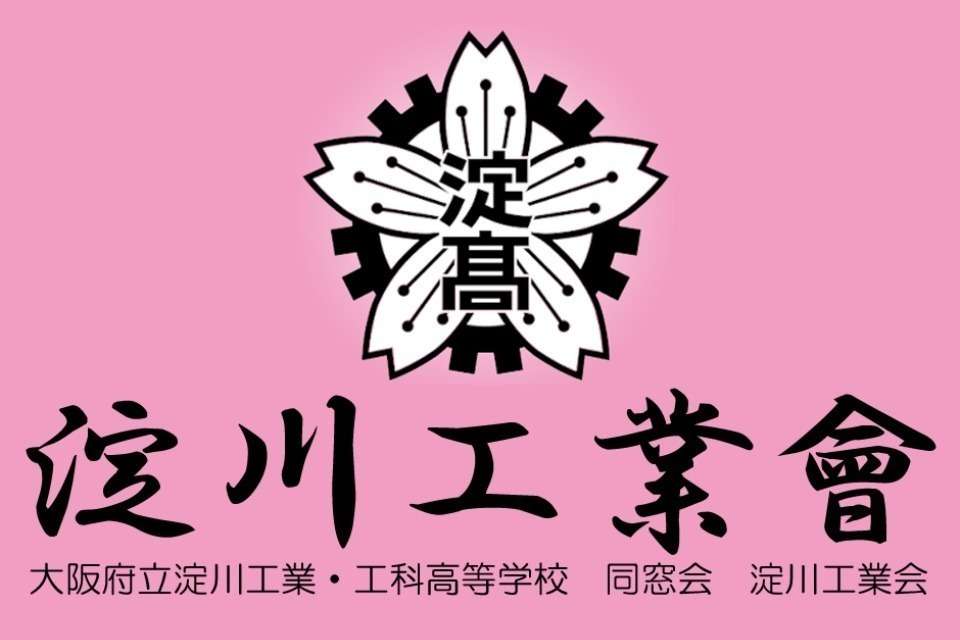 大阪府立淀川工業・工科高等学校　卒業生の会「淀川工業会」の画像