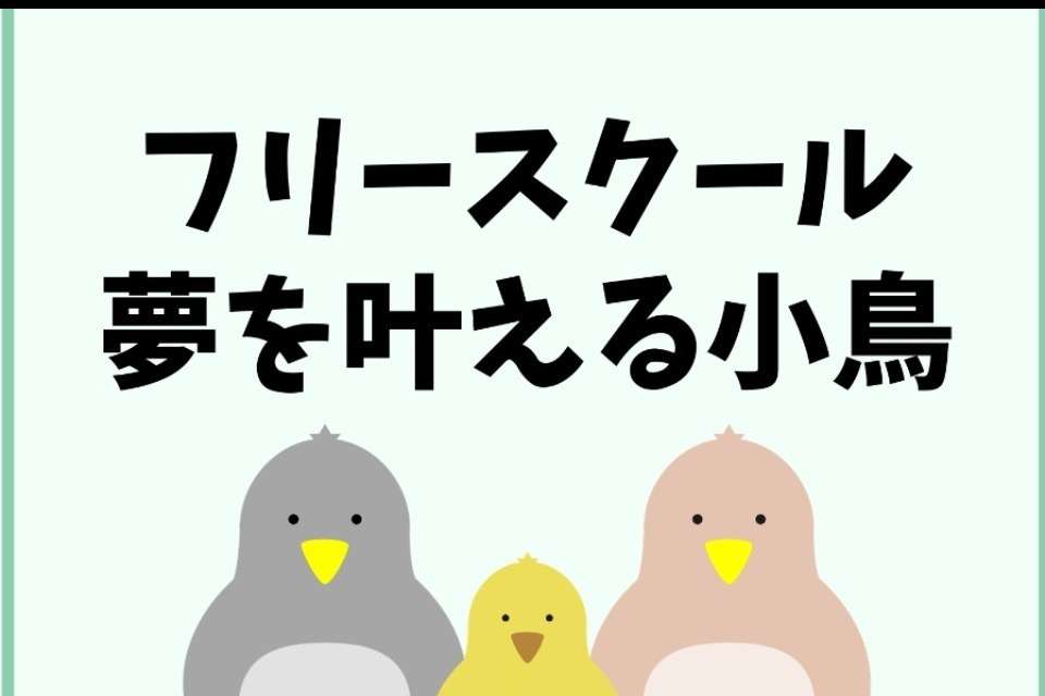 フリースクール夢を叶える小鳥の画像
