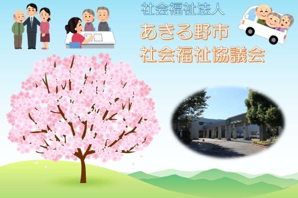 あきる野市社会福祉協議会の画像