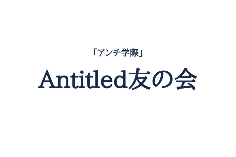 Antitled友の会の画像
