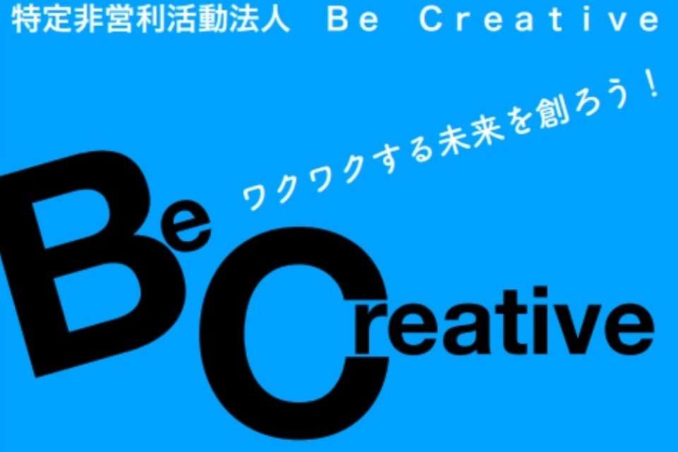 ＢｅＣｒｅａｔｉｖｅの画像