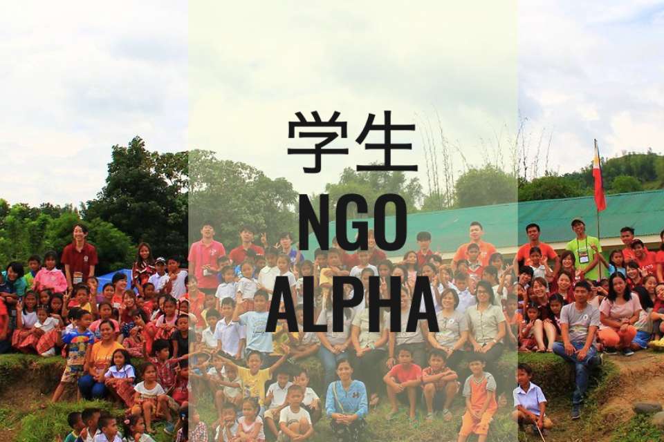 学生NGO ALPHAの画像