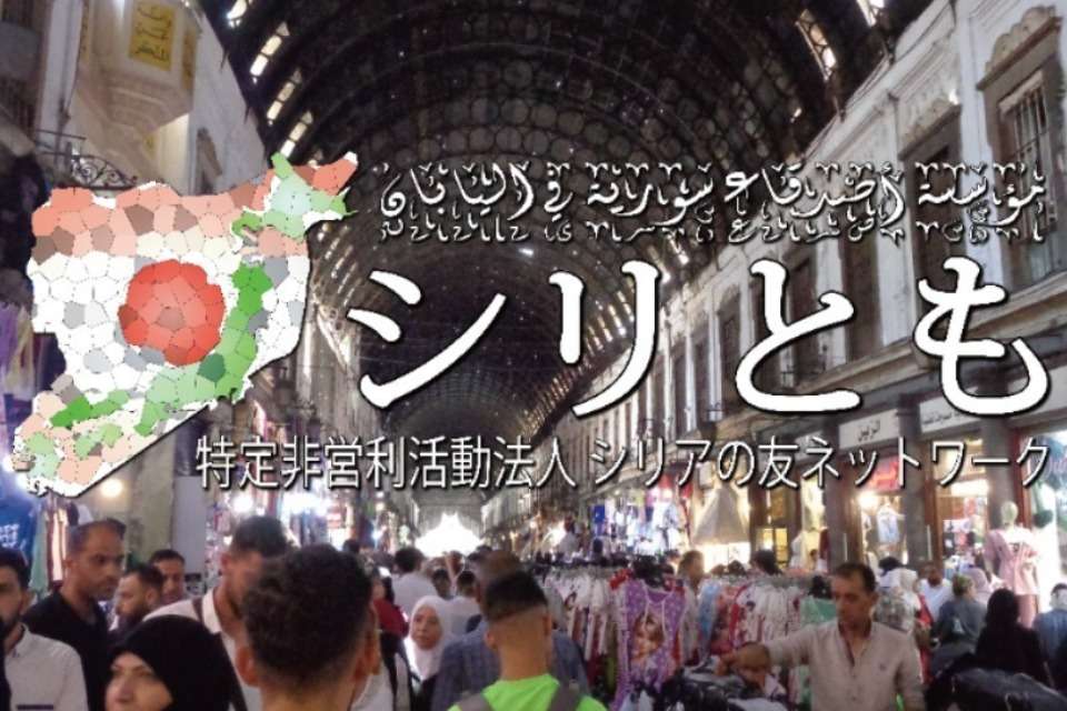特定非営利活動（NPO）法人シリアの友ネットワーク（シリとも）の画像