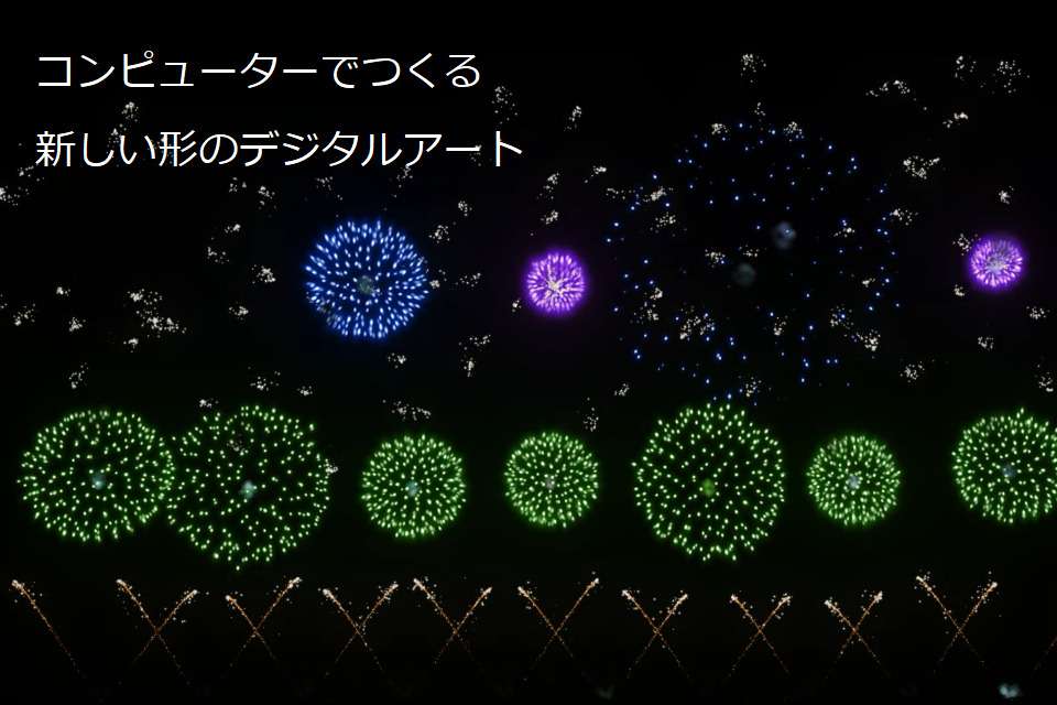シミュレーション花火協会の画像