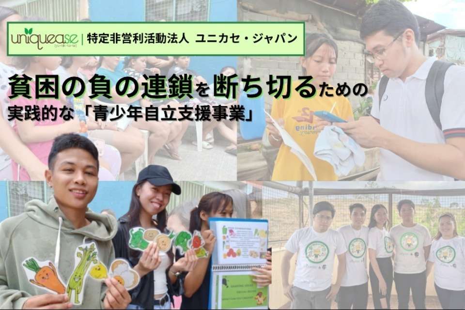 特定非営利活動法人ユニカセ・ジャパンの画像