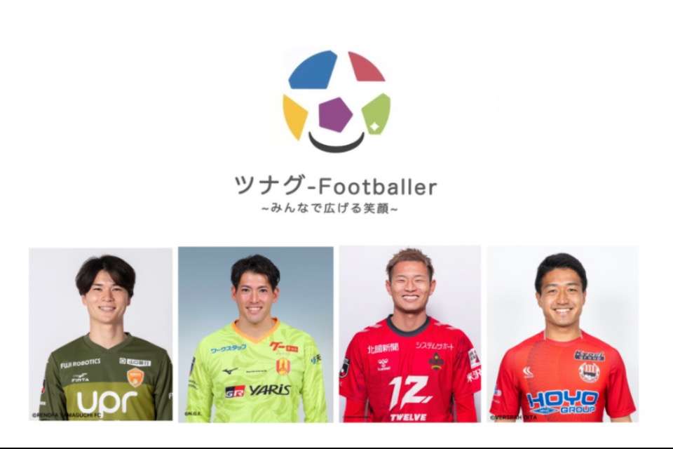 NPO法人ツナグーFootballerの画像