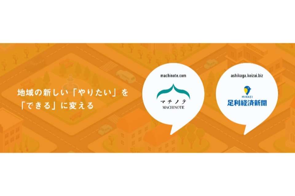 コムラボ（足利経済新聞、マチノテ）の画像