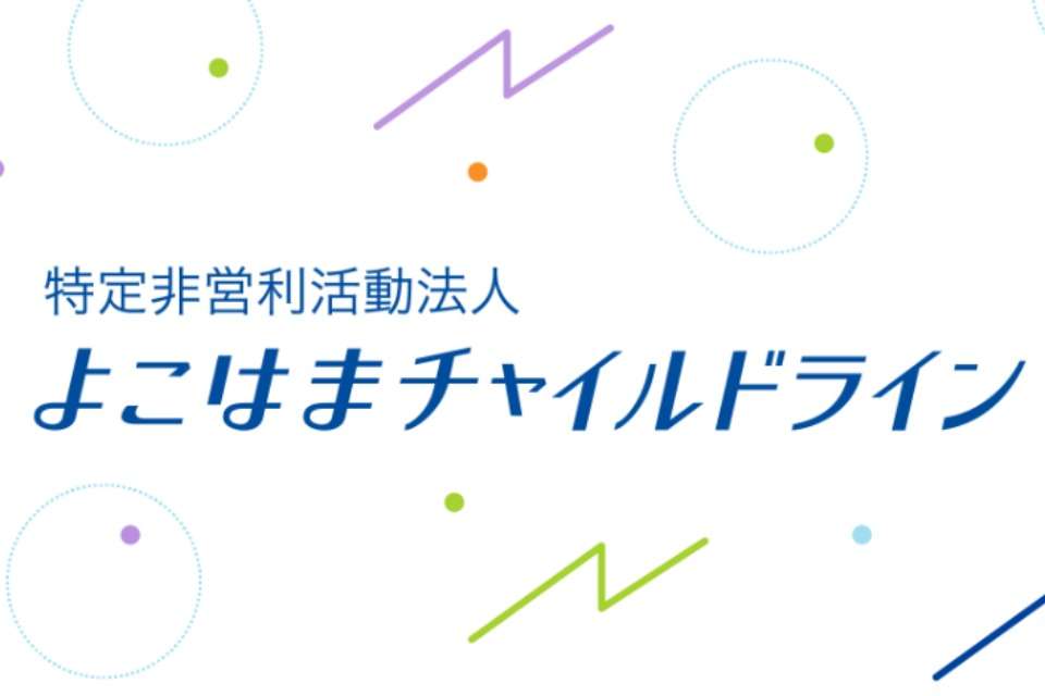よこはまチャイルドラインの画像