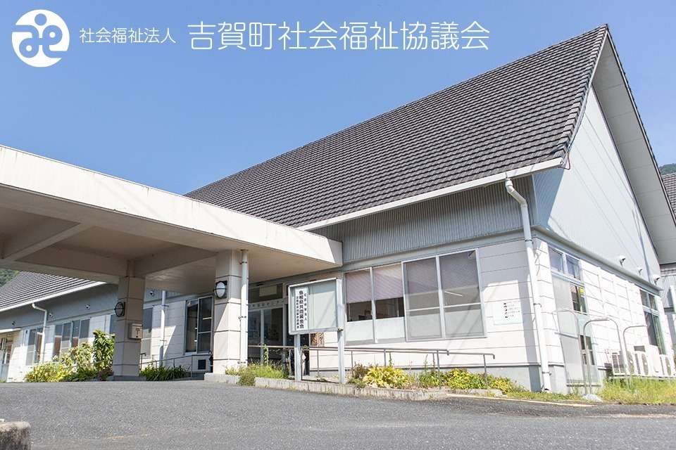 吉賀町社会福祉協議会の画像