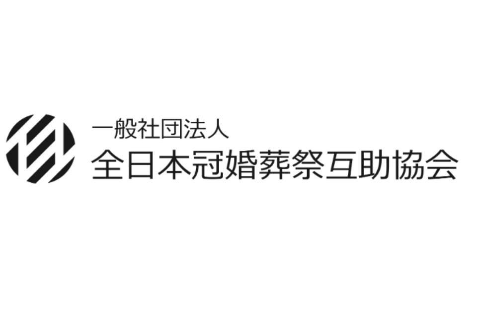 全日本冠婚葬祭互助協会の画像