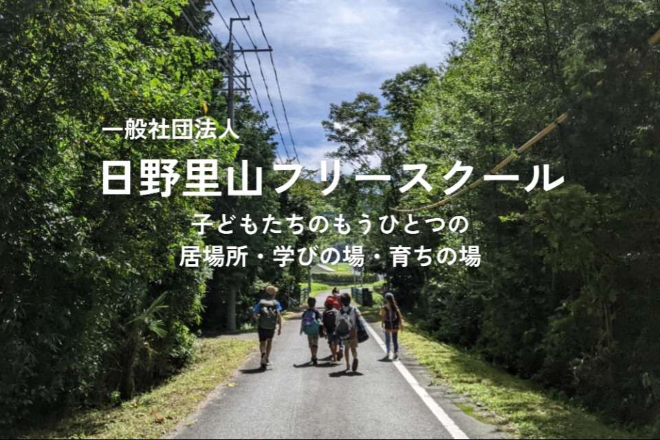日野里山フリースクールの画像