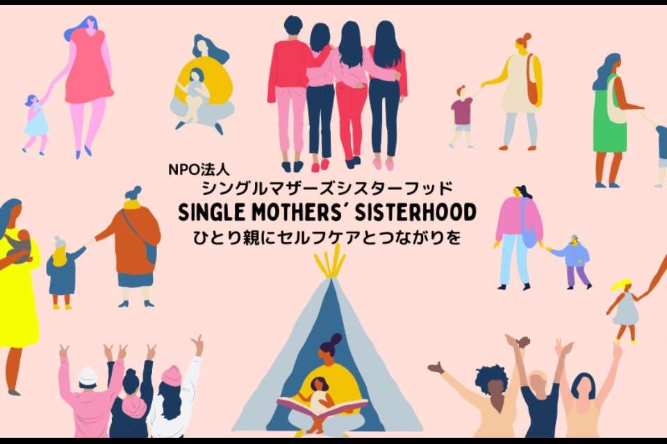 シングルマザーズシスターフッドの画像
