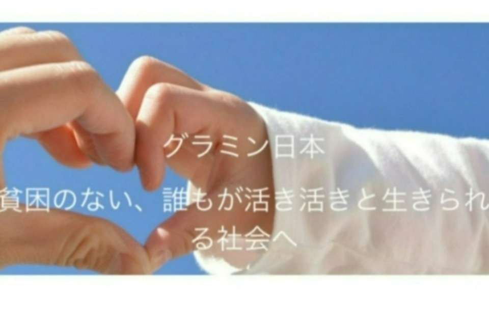 グラミン日本の画像