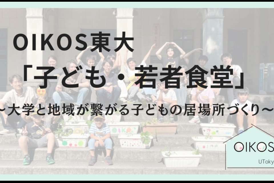 OIKOS東大の画像