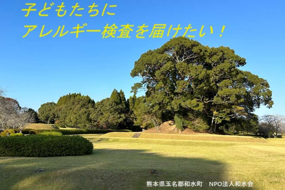 NPO法人　和水会の画像