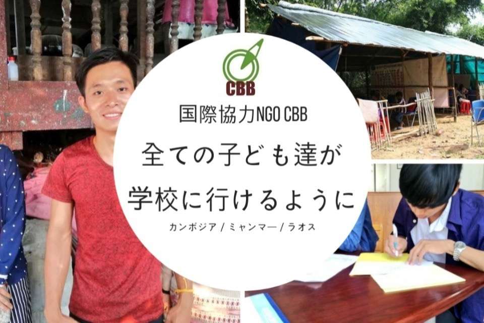 国際協力NGO CBBの画像