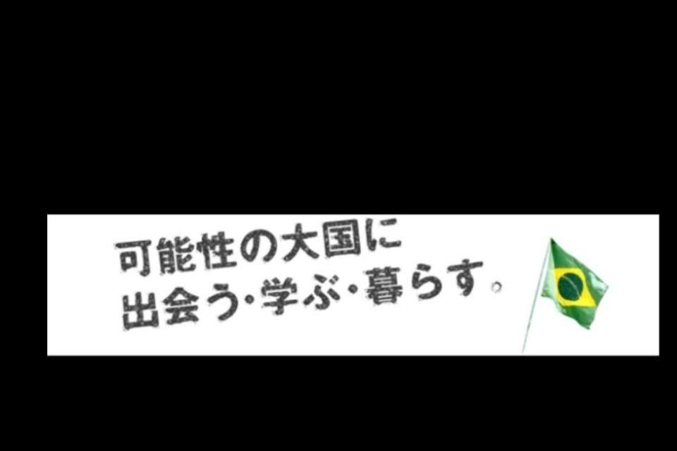 一般社団法人ブラジル日本交流協会の画像