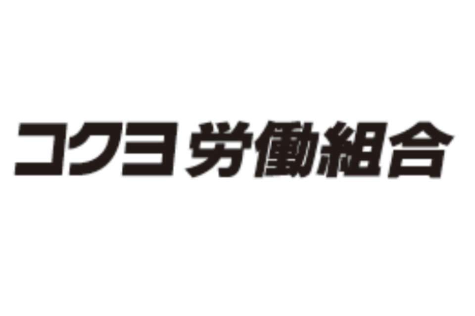 コクヨ労働組合の画像