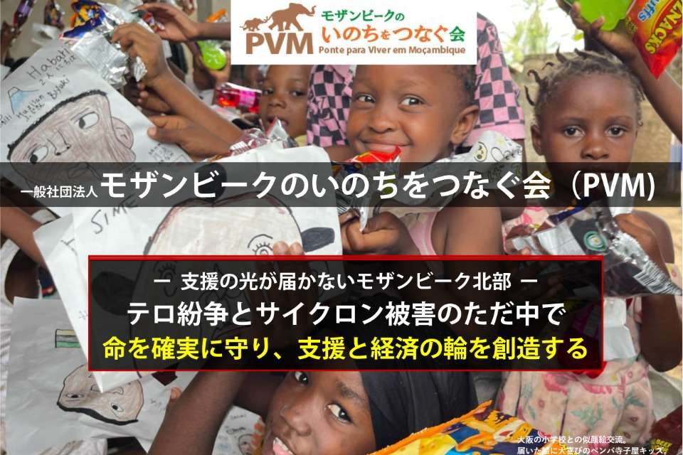 モザンビークのいのちをつなぐ会の画像