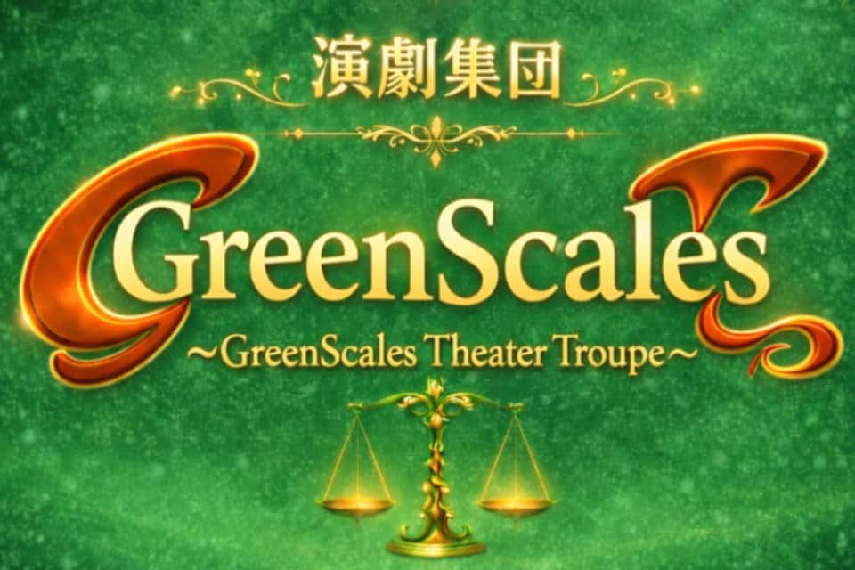 演劇集団GreenScalesの画像