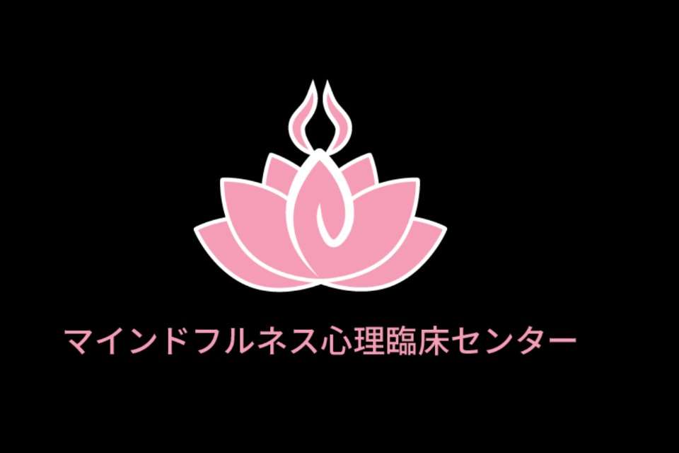 NPO法人マインドフルネス心理臨床センターの画像