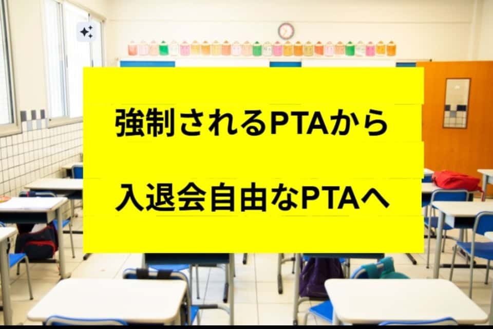 PTA適正化推進委員会の画像