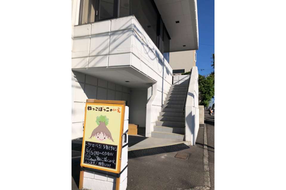 NPO法人ねっこぼっこのいえの画像