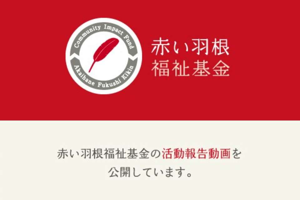 中央共同募金会の画像