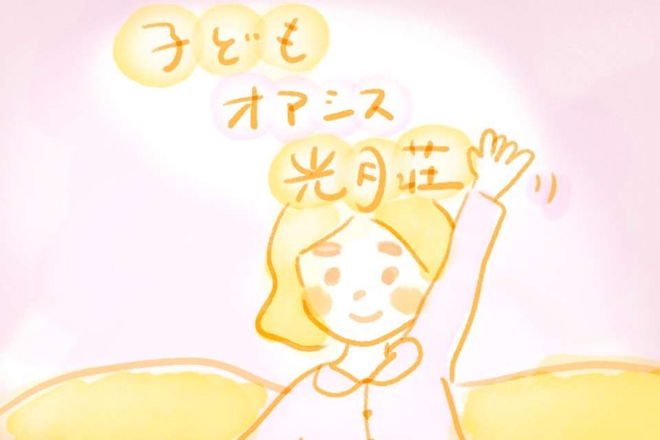 子どもオアシス光月荘の画像