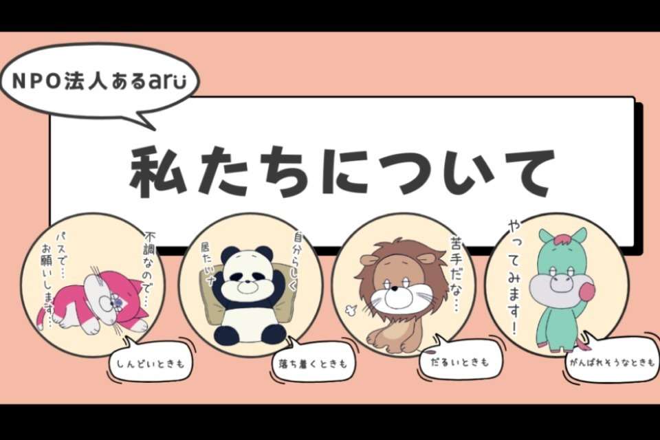 NPO法人あるの画像
