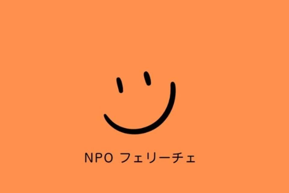 特定非営利活動法人フェリーチェの画像