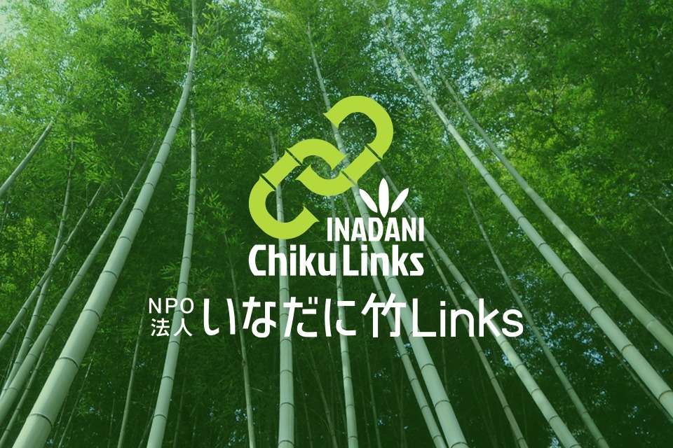 いなだに竹Linksの画像