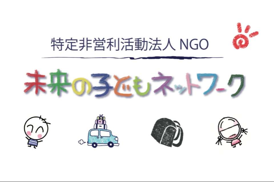 NGO未来の子どもネットワークの画像