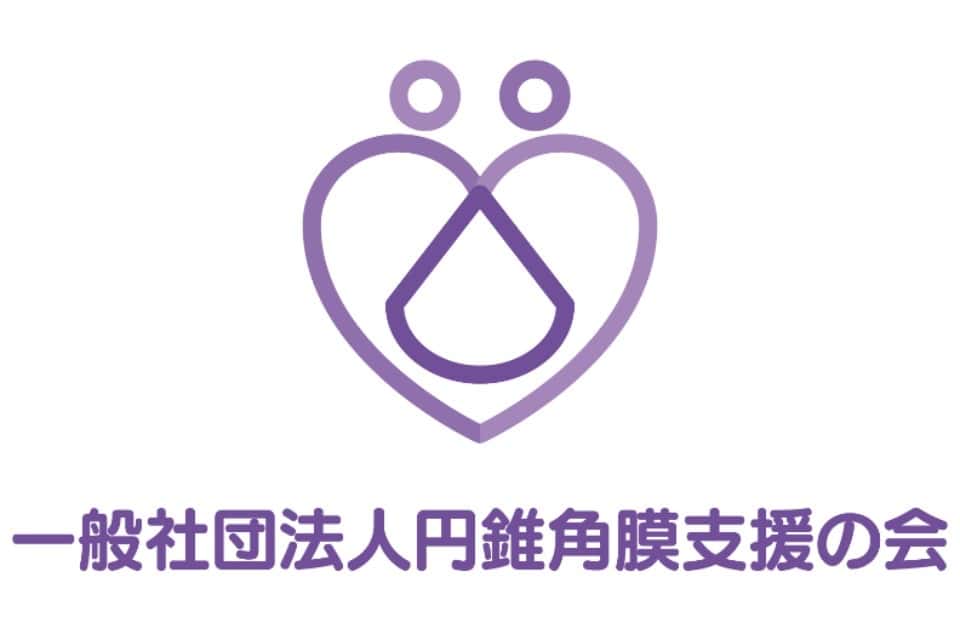 円錐角膜支援の会の画像