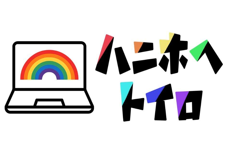 一般社団法人ハニホヘトイロの画像