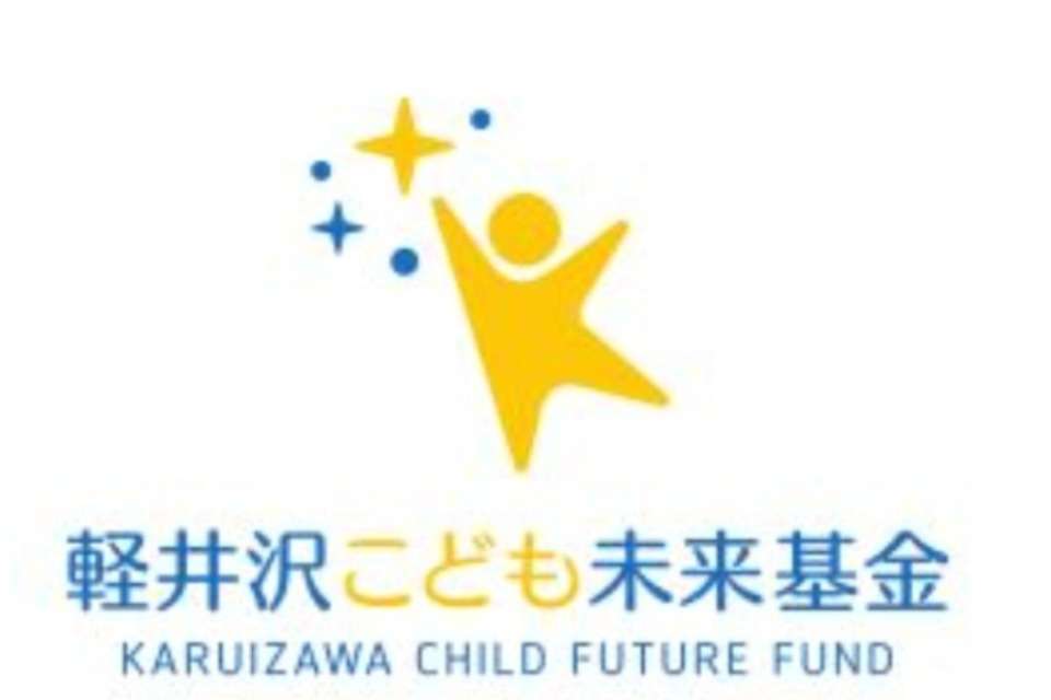 特定非営利活動法人スポーツコミュニティー軽井沢クラブ   軽井沢こども未来基金の画像